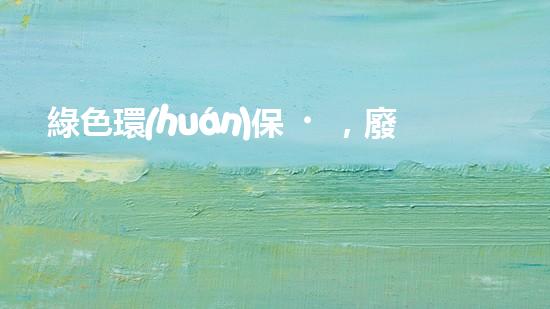 綠色環(huán)保，廢氣變寶藏！揭秘有機(jī)廢氣處理廠家的驚人轉(zhuǎn)化技術(shù)！